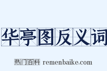 华亭图反义词是什么意思的图片